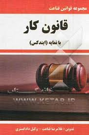 مجموعه قوانین قناعت : قانون کار ( غلامرضا قناعت )