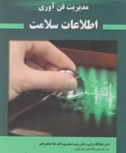 مدیریت فن آوری اطلاعت سلامت ( ماشاله ترابی رضا صفدری لیلا شاهمرادی )