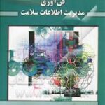 مدیریت فن آوری اطلاعات سلامت ( صدوقی سعیدی معراجی و... )