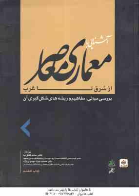 آشنایی با معماری معاصر از شرق تا غرب ( حامد کامل نیا مهدوی نژاد ) بررسی مبانی . مفاهیم و ریشه های
