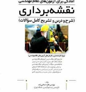 آمادگی برای آزمون های نظام مهندسی نقشه برداری ( فائزه اسلامی زاده )