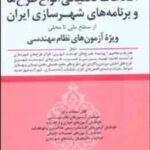 اطلاعات تکنیکی انواع طرح های و برنامه های شهرسازی ایران ( محمد عظیمی آقداش )
