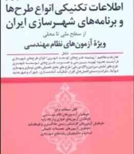 اطلاعات تکنیکی انواع طرح های و برنامه های شهرسازی ایران ( محمد عظیمی آقداش )