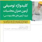 آیین نامه طراحی ساختمان ها در برابر زلزله استاندارد 2800 ( علیزاده برزی ) نکات جامع سوالات