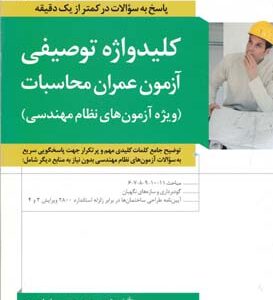 آیین نامه طراحی ساختمان ها در برابر زلزله استاندارد 2800 ( علیزاده برزی ) نکات جامع سوالات