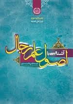 آشنایی با اصول علم رجال ( سید علی دلبری )