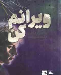 ویرانم کن ( طاهره مافی )