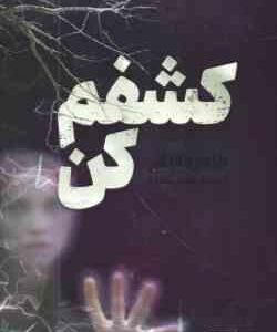 کشفم کن ( طاهره مافی شبنم سعادت )