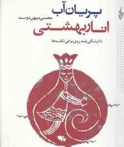 پریان آب ٍ انار بهشتی ( محسن میهن دوست ) دفتری از 28 اوسانه که در کهن دشت توس شنیده شده است با درن