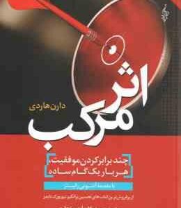 اثر مرکب ( دارن هاردی سهیلا بیات مختاری )