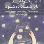 بخواهید تا به شما داده شود ( استر و جری هیکس سلماز بهگام )