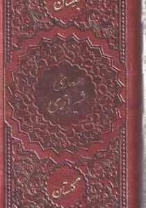 بوستان گلستان سعدی شیرازی
