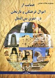 مقالات همایش حمایت از اموال فرهنگی و تاریخی در حقوق بین الملل ( انجمن ایرانی مطالعات سازمان ملل متحد