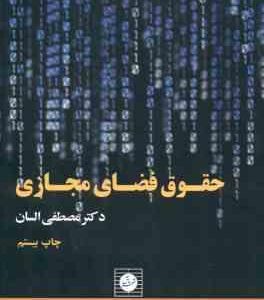 حقوق فضای مجازی ( مصطفی السان )