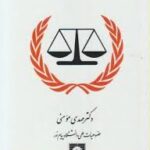 حقوق بین الملل کیفری ( مهدی مومنی )