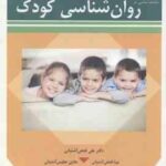 مباحث اساسی در روان شناسی کودک ( آشتیانی )