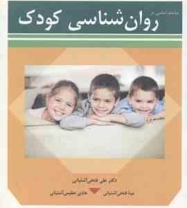 مباحث اساسی در روان شناسی کودک ( آشتیانی )