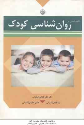 مباحث اساسی در روان شناسی کودک ( آشتیانی )