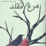 کشتن مرغ مقلد ( هارپر لی صوفی فتیده )