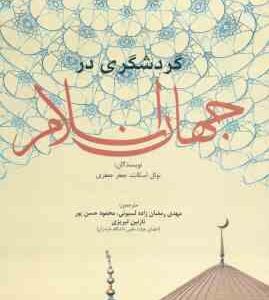 گردشگری در جهان اسلام ( اسکات جعفری رمضان زاده حسن پور تبریزی )