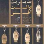 مدیریت فرانت آفیس جلد 2 ( فرشیدی عبدی اقطاعی )