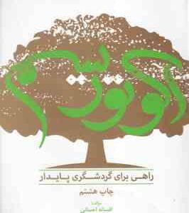 اکوتوریسم راهی برای گردشگری پایدار ( افسانه احسانی )