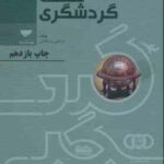 درآمدی بر صنعت گردشگری ( مرتضی بذرافشان )