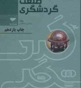 درآمدی بر صنعت گردشگری ( مرتضی بذرافشان )
