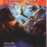 خون المپیان کتاب پنجم ( ریک ریردان فرزام حبیبی اصفهانی ) مجموعه قهرمانان کوه المپ
