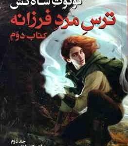ترس مرد فرزانه کتاب دوم جلد 2 ( پاتریک راتفوس مریم رفیعی ) سه گانه کوئوت شاه کش