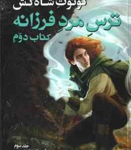 ترس مرد فرزانه کتاب دوم جلد 3 ( پاتریک راتفوس مریم رفیعی ) سه گانه کوئوت شاه کش