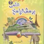پرسش و پاسخ علمی نوجوان ( شهرزاد منصوری )