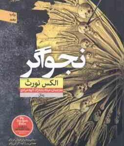 نجواگر ( الکس نورث میلاد بابانژاد الهه مرادی )