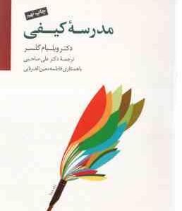 مدرسه کیفی ( ویلیام گلسر علی صاحبی )