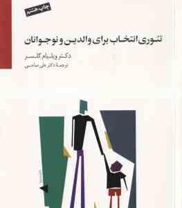تئوری انتخاب برای والدین و نوجوانان ( ویلیام گلسر علی صاحبی )