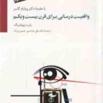 واقعیت درمانی برای قرن بیست و یکم ( رابرت ووبلدینگ علی صاحبی حسین زیرک )