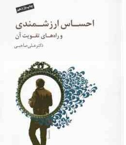 احساس ارزشمندی و راه های تقویت آن ( علی صاحبی ) همراه با سی دی