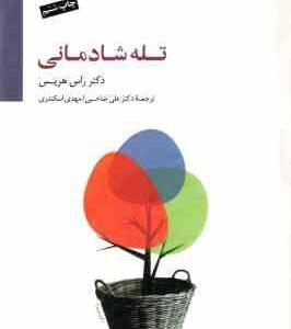 تله شادمانی ( هریس صاحبی اسکندری )