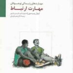 مهارت ارتباط ( ایوان پیرسون زهره قربانی ) مهارت های زندگی نوجوانان