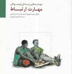 مهارت ارتباط ( ایوان پیرسون زهره قربانی ) مهارت های زندگی نوجوانان