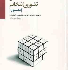 تئوری انتخاب مصور ( علی صاحبی مهدی اسکندری )