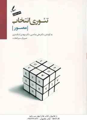 تئوری انتخاب مصور ( علی صاحبی مهدی اسکندری )