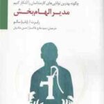 مدیر الهام بخش ( رابرت ا باب سالو سعید مادح خاکسار حسن ملکیان ) چگونه بهترین توانایی های کارمندا