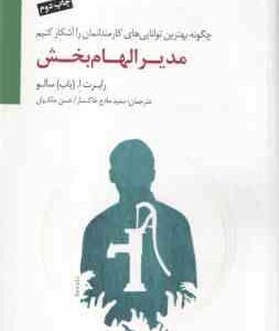 مدیر الهام بخش ( رابرت ا باب سالو سعید مادح خاکسار حسن ملکیان ) چگونه بهترین توانایی های کارمندا