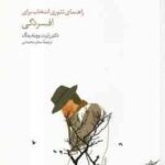 راهنمای تئوری انتخاب برای افسردگی (رابرت ووبلدینگ سحر محمدی ) تئوری انتخاب در عمل