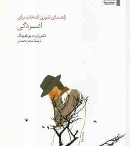 راهنمای تئوری انتخاب برای افسردگی (رابرت ووبلدینگ سحر محمدی ) تئوری انتخاب در عمل