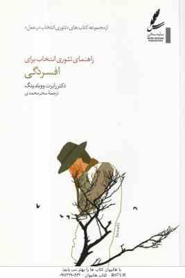 راهنمای تئوری انتخاب برای افسردگی (رابرت ووبلدینگ سحر محمدی ) تئوری انتخاب در عمل