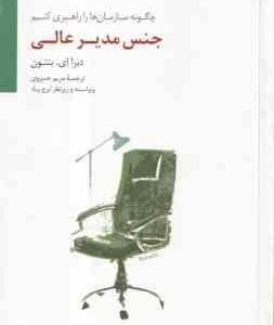 جنس مدیر عالی ( دبرا ای بنتون مریم خسروی ) چگونه سازمان ها را راهبری کنیم