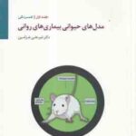 مدل های حیوانی بیماری های روانی جلد اول ( شیرعلی خرامین ) افسردگی