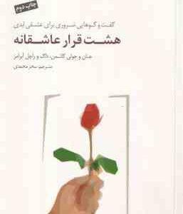 هشت قرار عاشقانه ( جان و جولی گاتمن داگ و راچل آبرامز سحر محمدی ) گفت و گوهایی ضروری برای عشقی ا